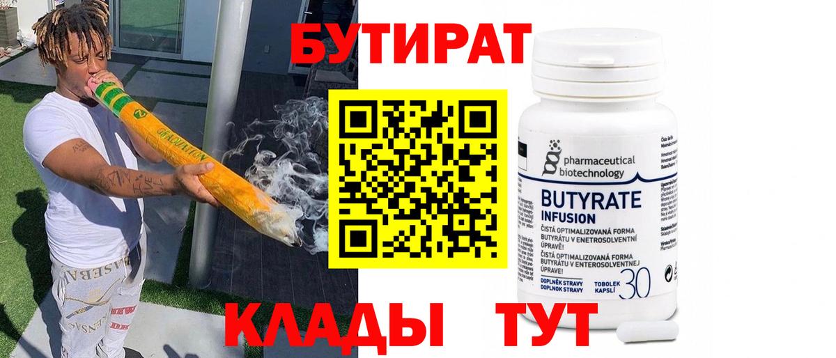 БУТИРАТ 1.4BDO Дмитров