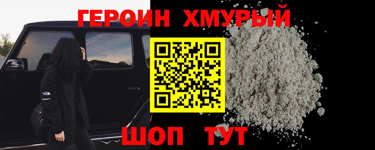 Героин белый Дмитров